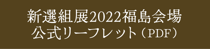 新選組展2022福島会場公式リーフレット（PDF）