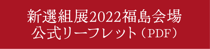 新選組展2022福島会場公式リーフレット（PDF）