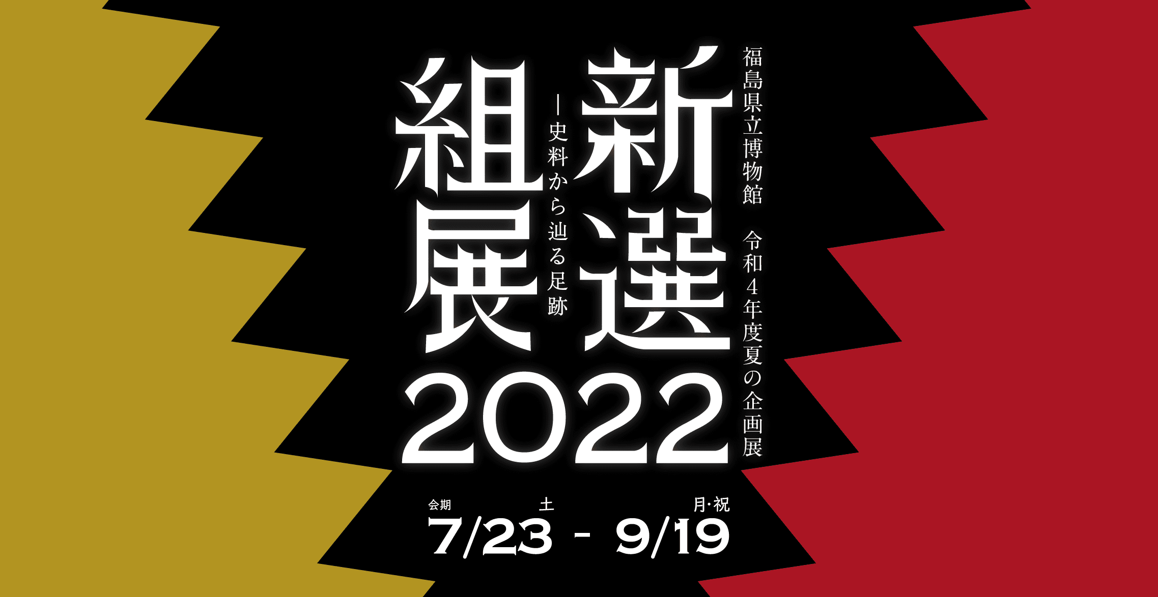 新選組展22 福島会場 福島県立博物館 令和4年度夏の企画展